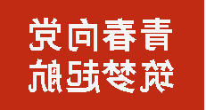 青春向党 筑梦起航丨正规博彩平台举行2025年秋季入团积极分子培训暨考核大会