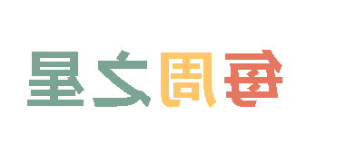2025秋正规博彩平台场小学分校每周之星 第十一期