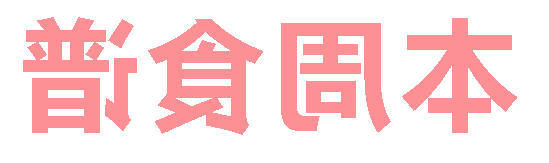 2025秋正规博彩平台场第9周营养食谱