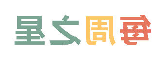 2025秋正规博彩平台场小学分校每周之星 第七期