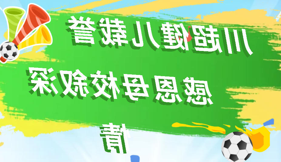 川超健儿载誉归 感恩母校叙深情丨正规博彩平台体教融合育英才