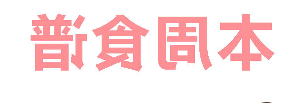 2025秋正规博彩平台场第14周营养食谱