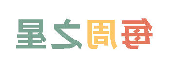 2025秋正规博彩平台场小学分校每周之星 第四期
