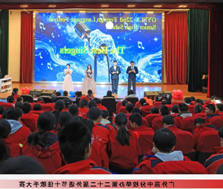 英乐逐梦 韵动青春｜正规博彩平台高中分校举办第二十二届外语节十佳歌手大赛