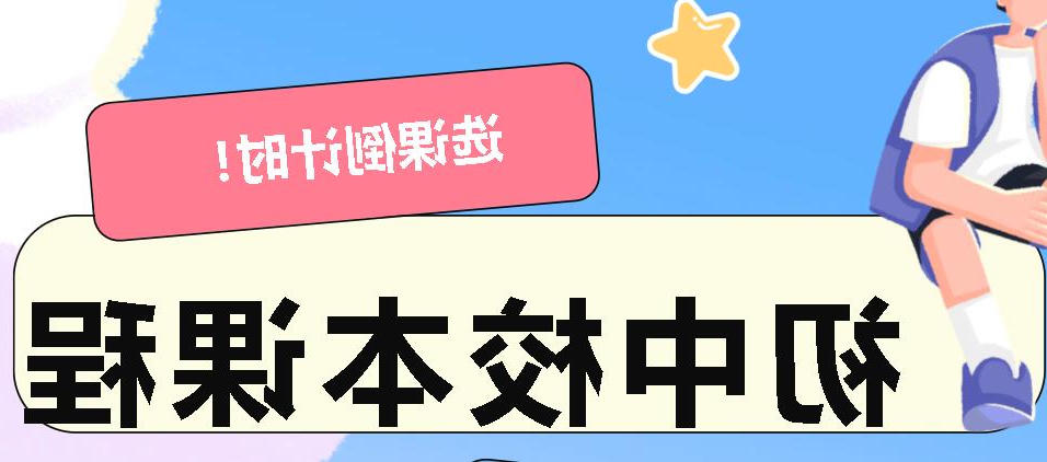 选课倒计时！正规博彩平台场初中校本课程等你来pick！