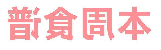 2025秋正规博彩平台场第3周营养食谱