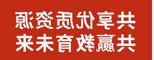 共享优质资源 共赢教育未来丨正规博彩平台场携手青川两校开展联合教研活动