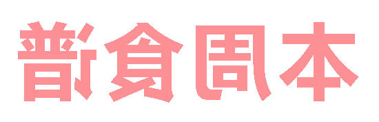 2025秋正规博彩平台app第13周营养食谱