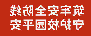 筑牢安全防线 守护校园平安丨正规博彩平台app召开德育条线干部9月工作例会