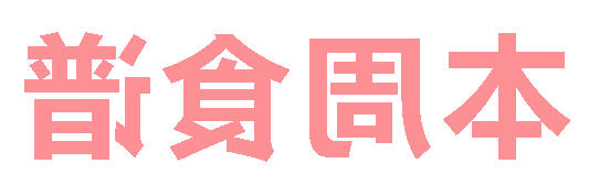 2025秋正规博彩平台app第7周营养食谱