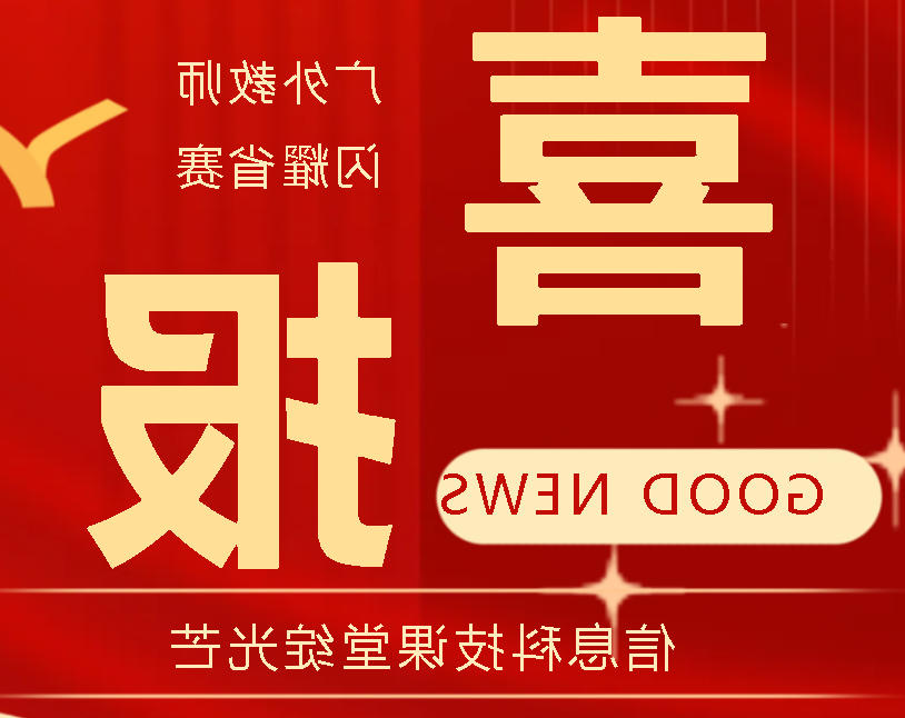 喜报！正规博彩平台场教师闪耀省赛 信息科技课堂绽光芒