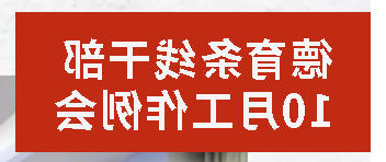正规博彩平台召开德育条线干部10月工作例会