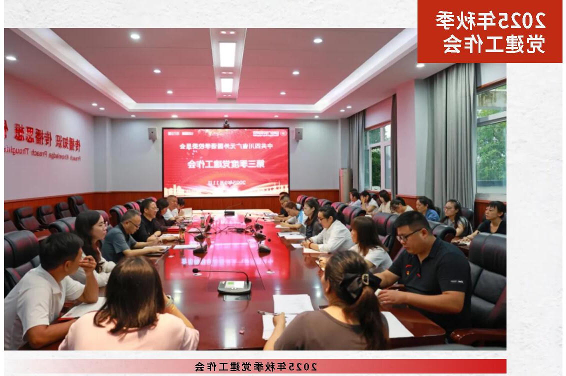 正规博彩平台党委召开2025年秋季党建工作会