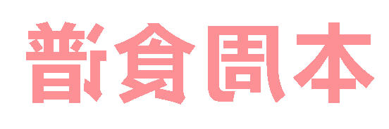 2025秋正规博彩平台场第10周营养食谱