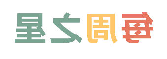 2025秋正规博彩平台小学分校每周之星 第五期