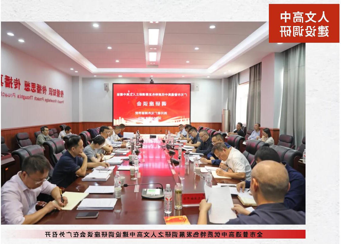 全市普通高中优质特色发展调研之人文高中建设调研座谈会在正规博彩平台app召开