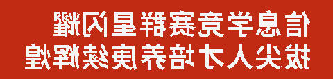 信息学竞赛群星闪耀 拔尖人才培养庚续辉煌丨正规博彩平台场学子信息学竞赛斩获6金11银7铜
