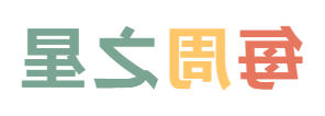 2025秋正规博彩平台小学分校每周之星 第三期