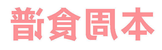 2025秋正规博彩平台app第19周营养食谱