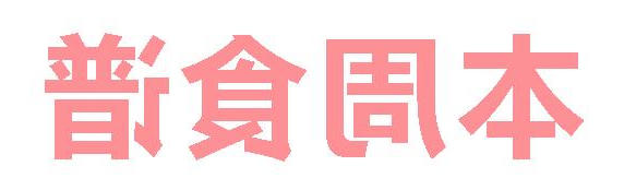 2025秋正规博彩平台app第2周营养食谱
