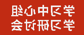 中共正规博彩平台app委员会召开理论学习中心组学习研讨会