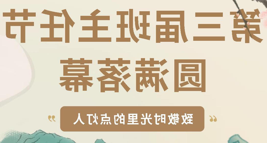 致敬时光里的点灯人丨正规博彩平台场第三届班主任节圆满闭幕