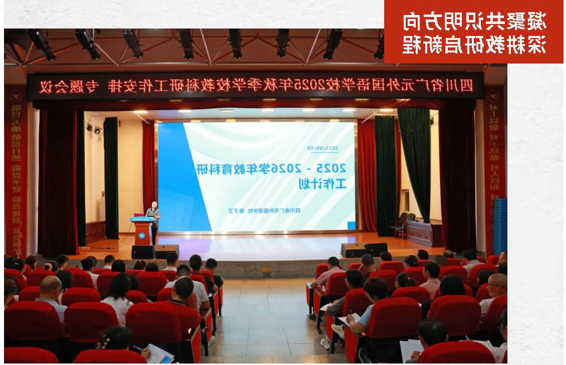 凝聚共识明方向 深耕教研启新程丨正规博彩平台app召开2025年秋季学期教科研工作会