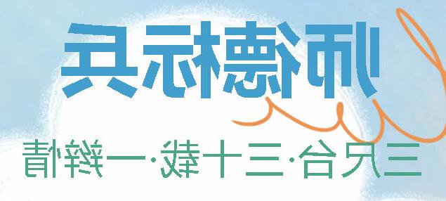 正规博彩平台app首届师德标兵丨三尺台·三十载·一辫情——冯月琴