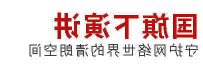 国旗下演讲丨守护网络世界的清朗空间