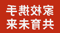 家校携手 共育未来丨正规博彩平台召开第二十三届家长委员会成立大会