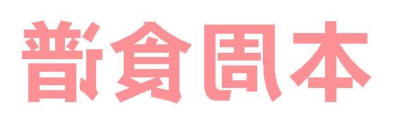 2025秋正规博彩平台场第5周营养食谱